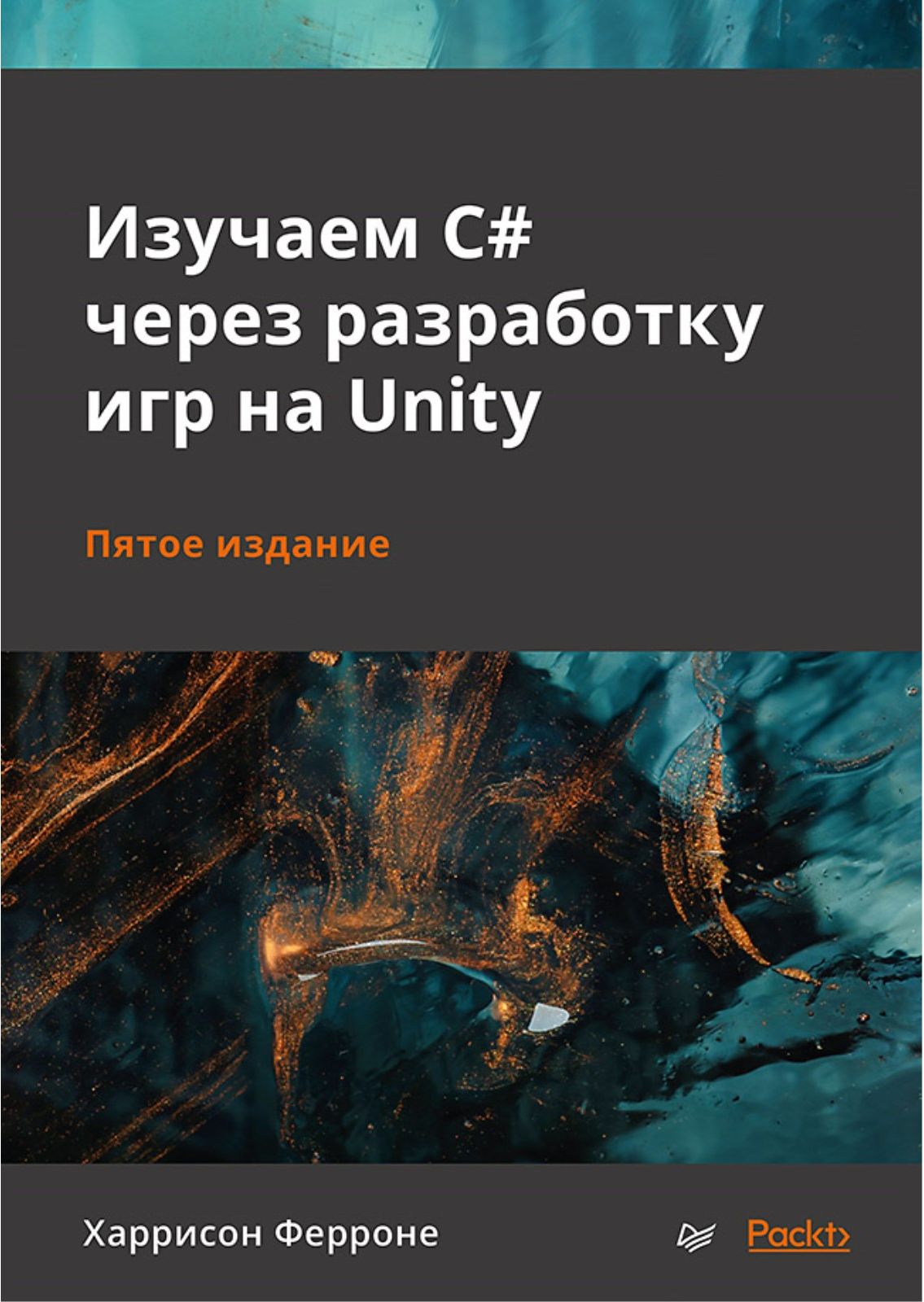 Изучаем C# через разработку игр на Unity. 5-е издание | Ферроне Харрисон -  купить с доставкой по выгодным ценам в интернет-магазине OZON (511932974)