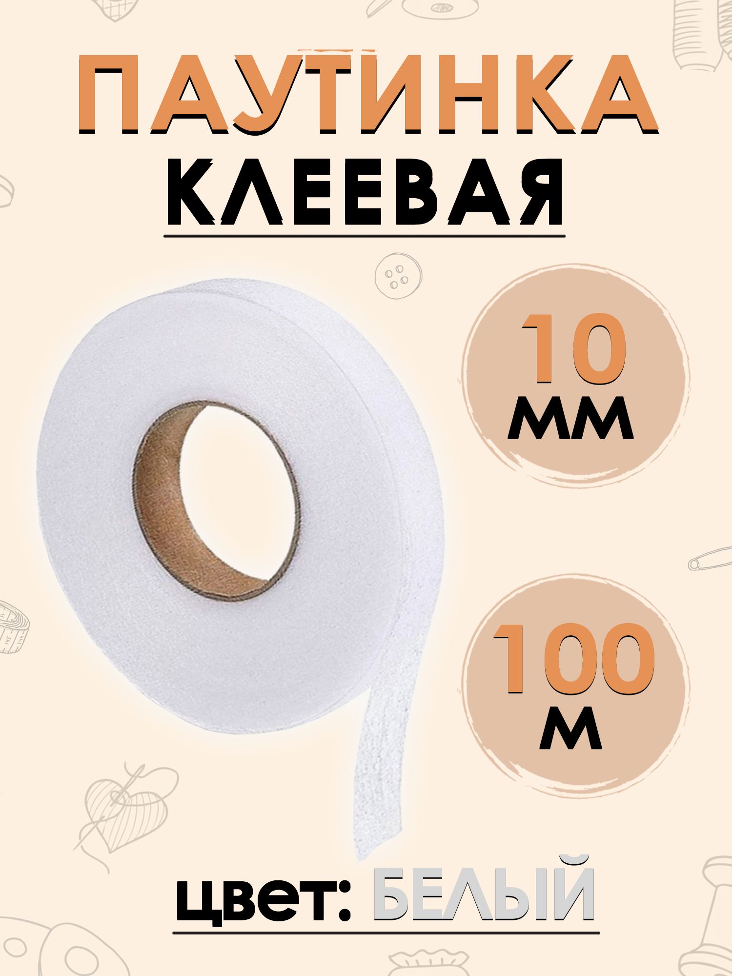 Паутинка клеевая лента белая 10 мм, 100 м