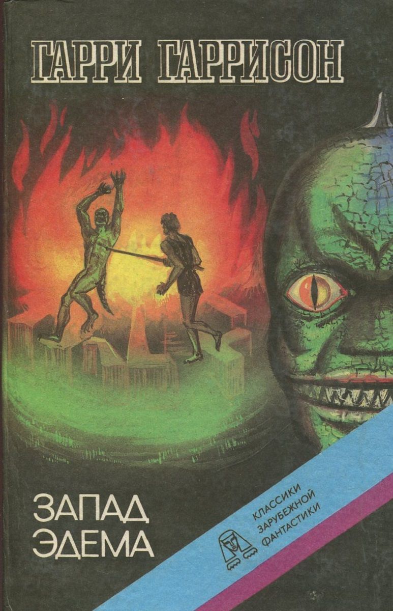 Запад эдема книга. Эдем книга гаррисон. Слушать аудиокнигу запад эдема. Слушать аудиокнигу запад эдема. Запад эдема обложка.
