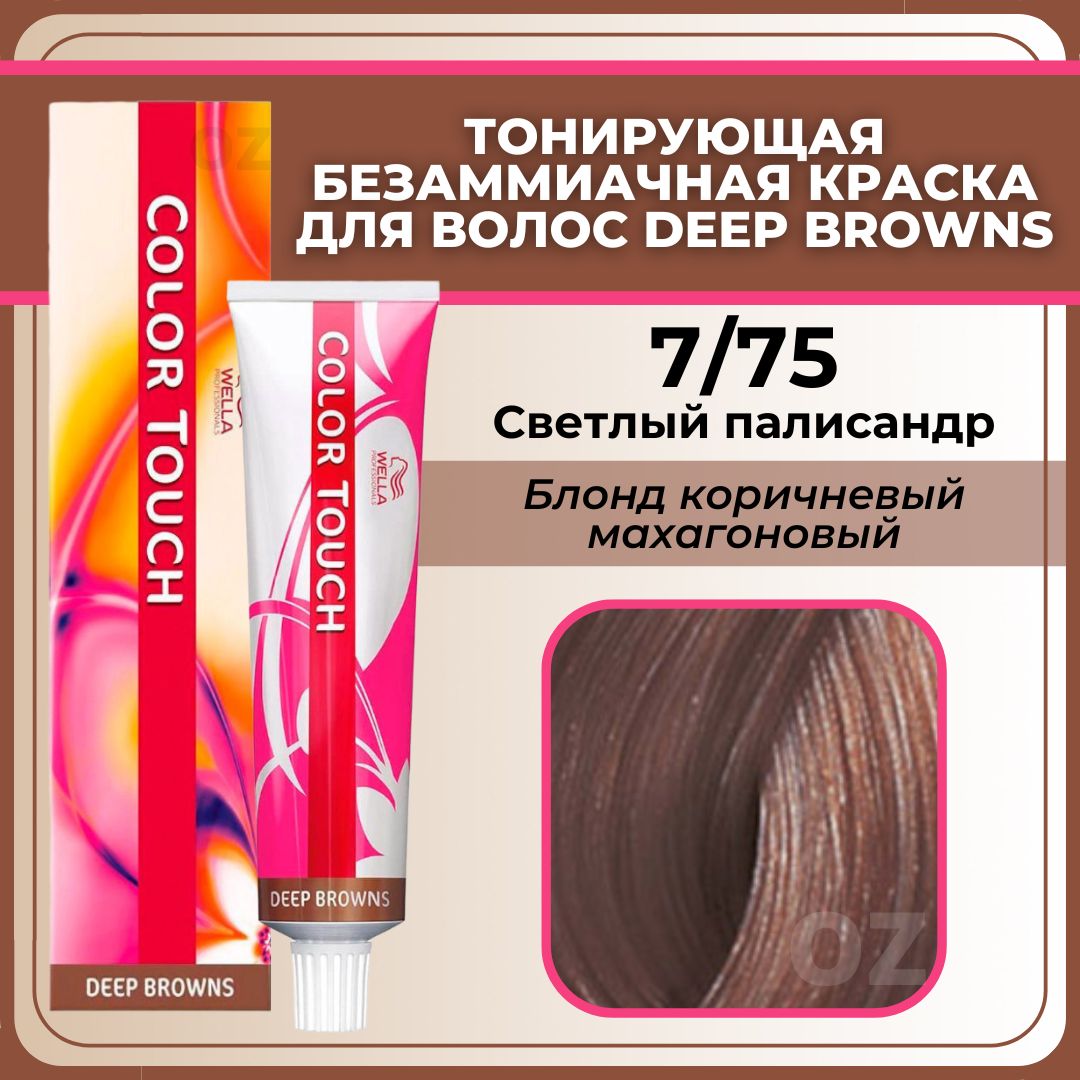 Краска для волос светлый палисандр 7 75 wella color touch