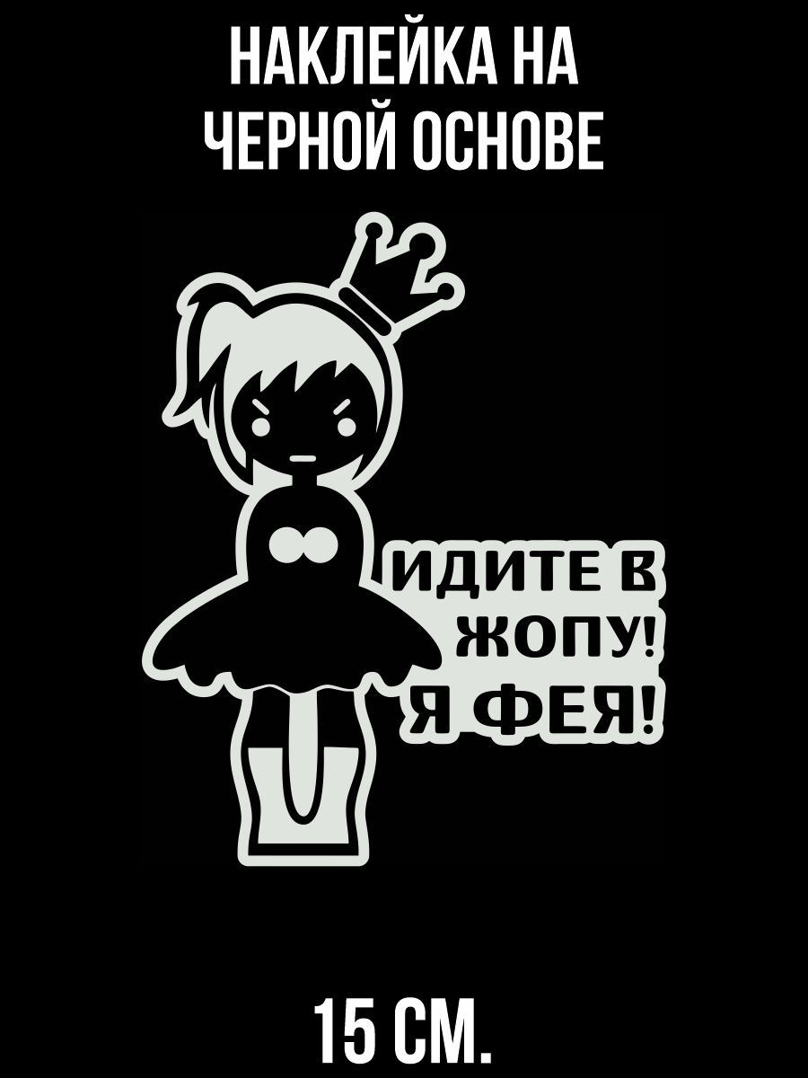 Наклейка на авто Надпись идите в жопу я фея - купить по выгодным ценам в  интернет-магазине OZON (714531678)