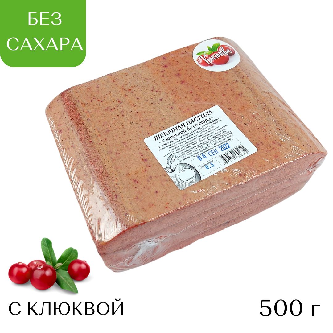 Яблочная пастила с клюквой БЕЗ САХАРА 500 гр