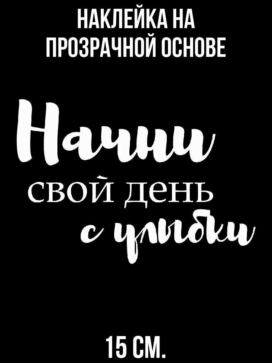 Наклейки на авто надпись начни свой день с улыбки мотивация