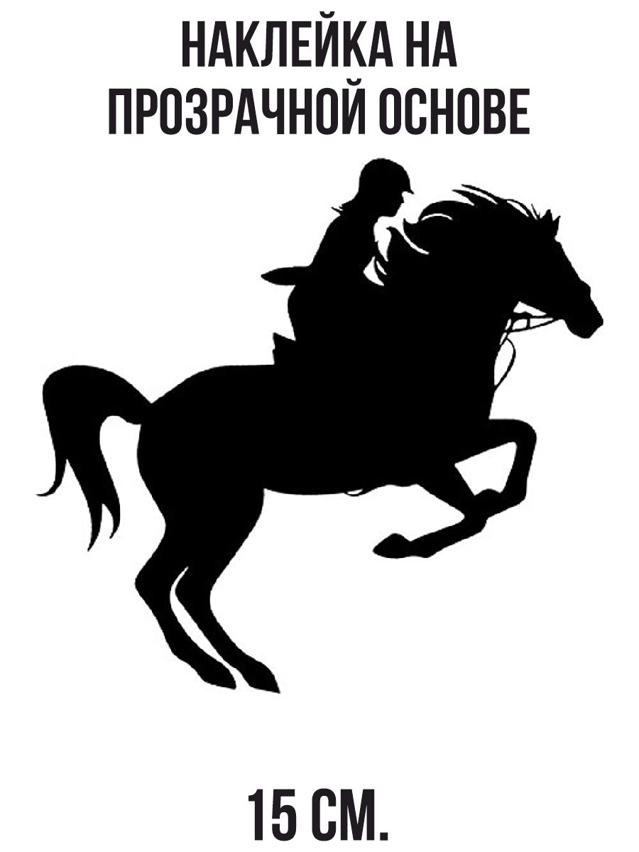 Наклейки на авто Конный спорт всадник на лошади конь скакун - купить по  выгодным ценам в интернет-магазине OZON (709403138)