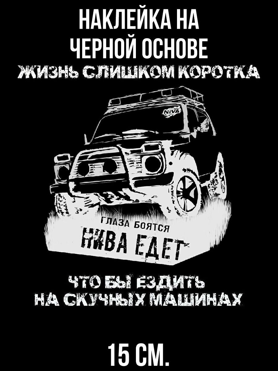 Наклейки на авто Глаза боятся нива едет 4х4 офф роад нива шевроле - купить  по выгодным ценам в интернет-магазине OZON (709392498)