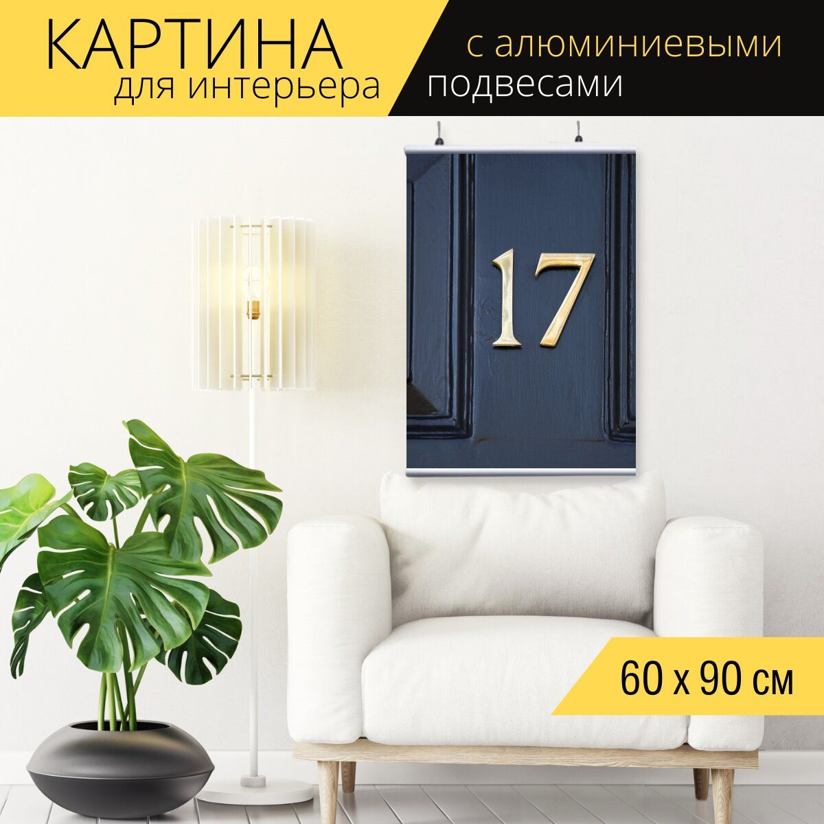 Номер 17а картина