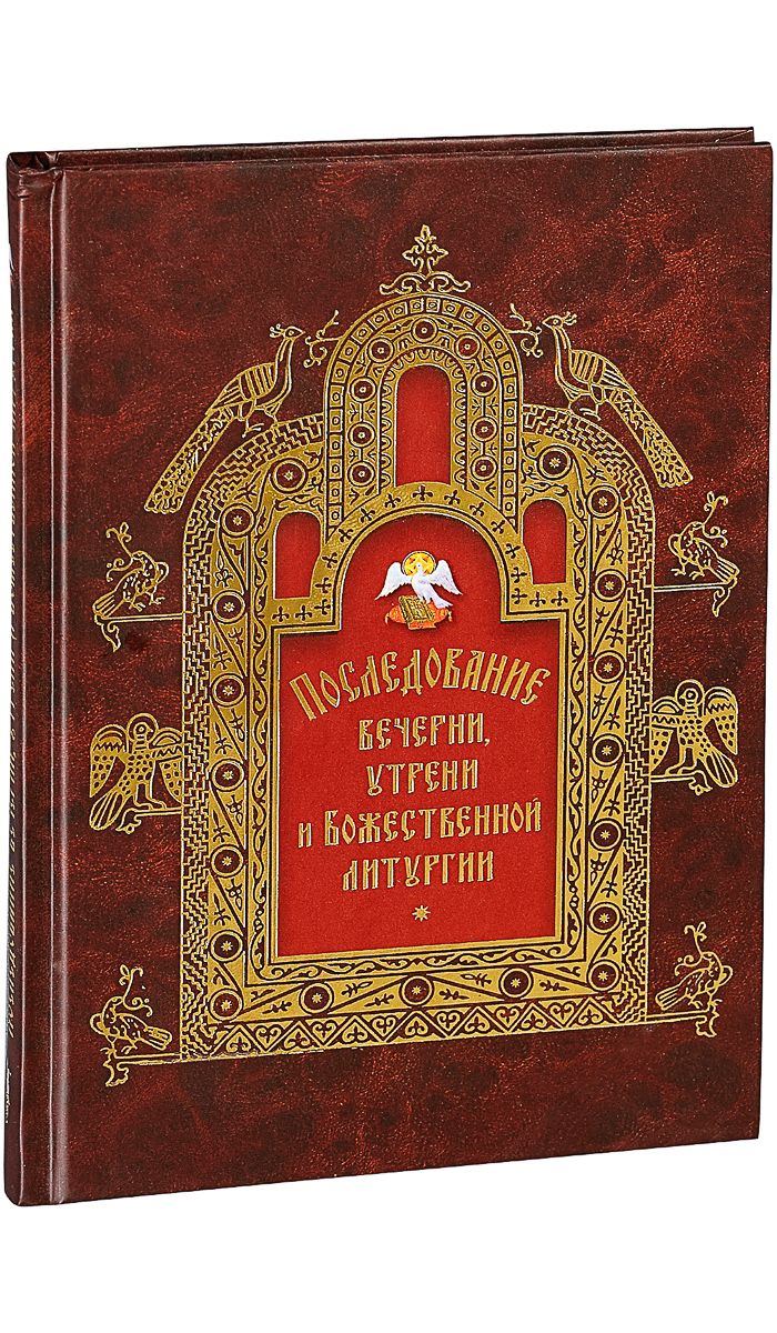 Вседневная вечерня и утреня последование