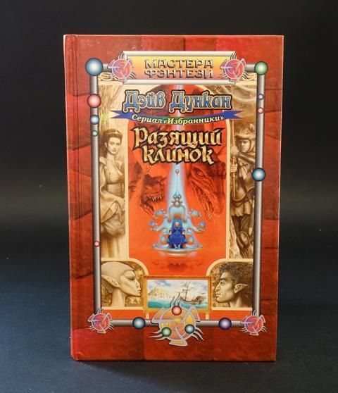что дает разящий клинок. разящий клинок майнкрафт. зачарования на меч в майнкрафте. дэйв дункан хроники пандемии. что дает разящий клинок.