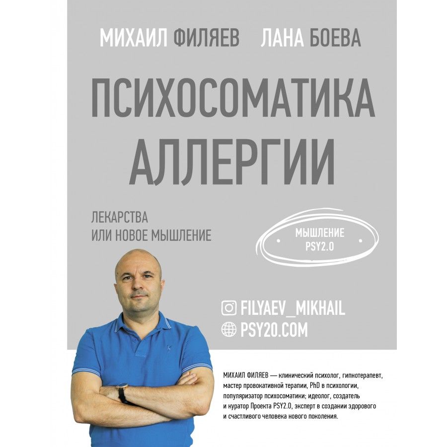 Книги новая мысль. Психосоматика Филяев Крига книга. Филяев психосоматика.