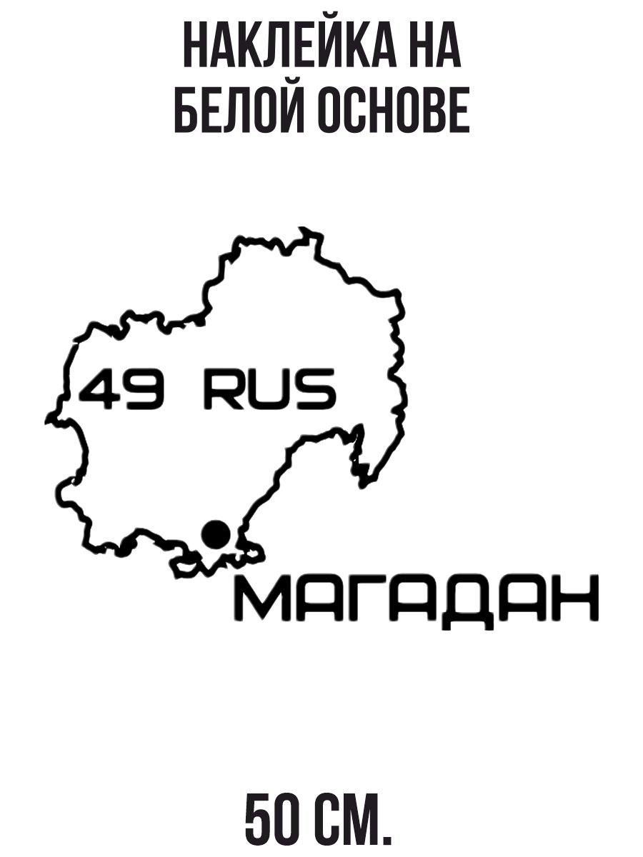 Наклейки на авто Регион 49 Магадан надпись карта география - купить по  выгодным ценам в интернет-магазине OZON (715615291)