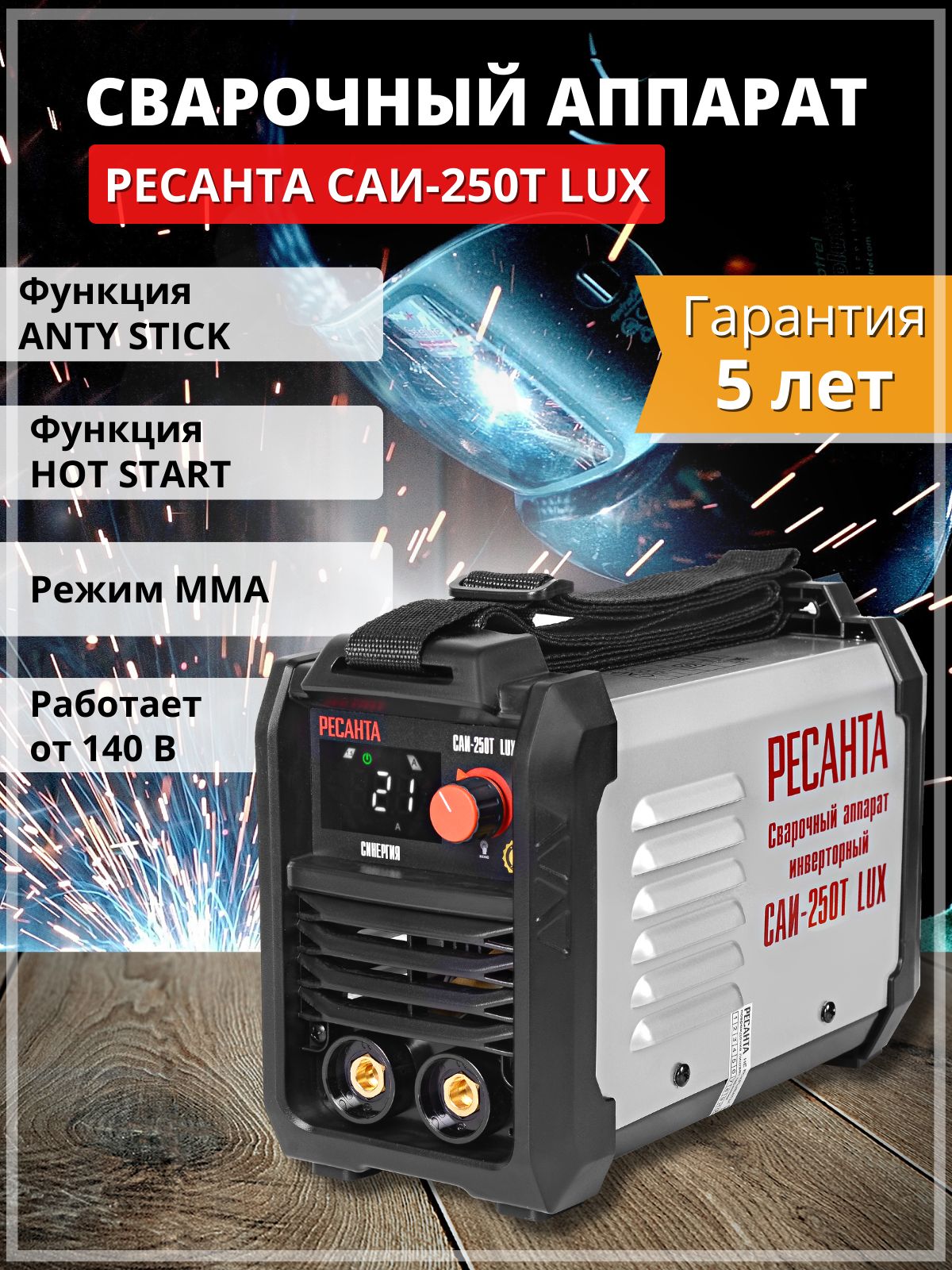 Ресанта 250 т lux