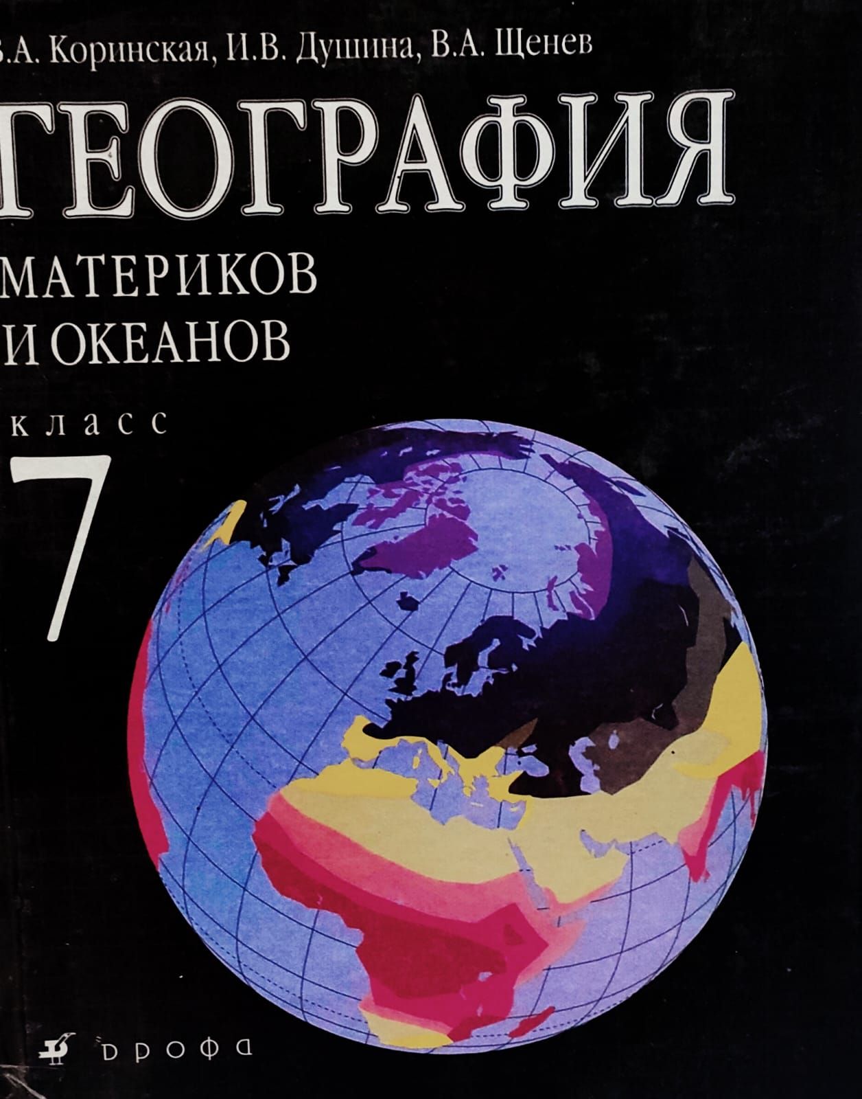 География 7 класс | Коринская Валентина Александровна, Щенев Владимир  Андреевич - купить с доставкой по выгодным ценам в интернет-магазине OZON  (717897764)