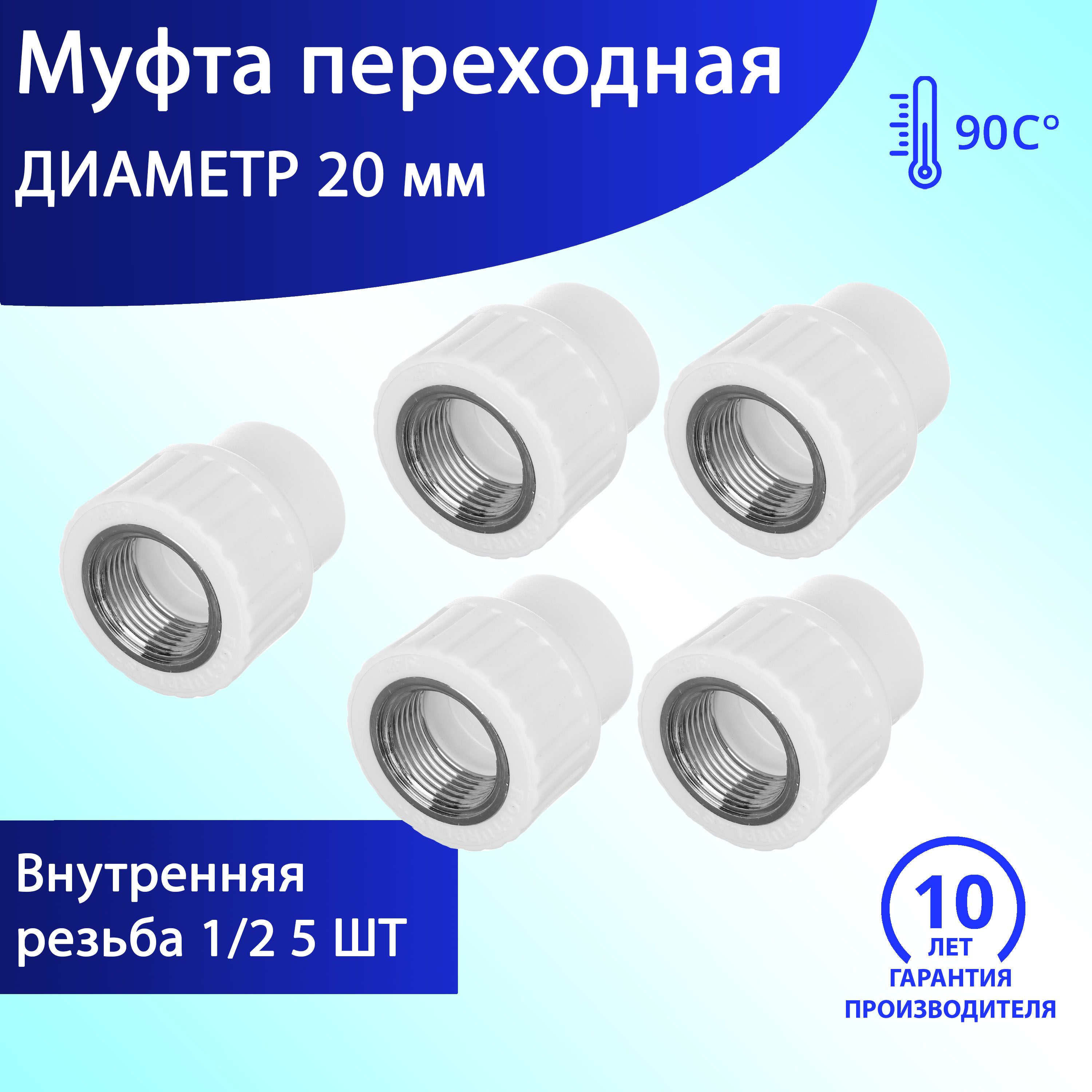 Муфтапереходнаясвнутреннейрезьбой20x1/2"(комплект5шт.)полипропилен