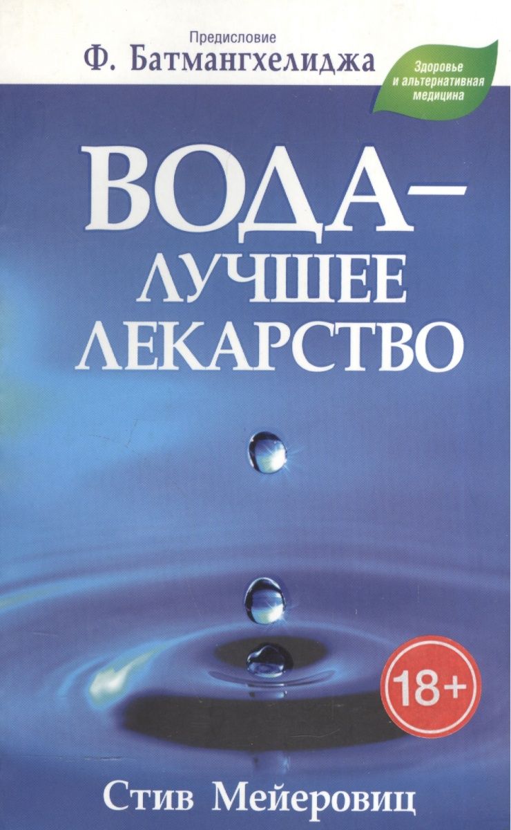 Книга водные ресурсы. Книги о воде. Вода - лучшее лекарство. Книга Батмангхелиджа о воде. Вода лучший антидепрессант.