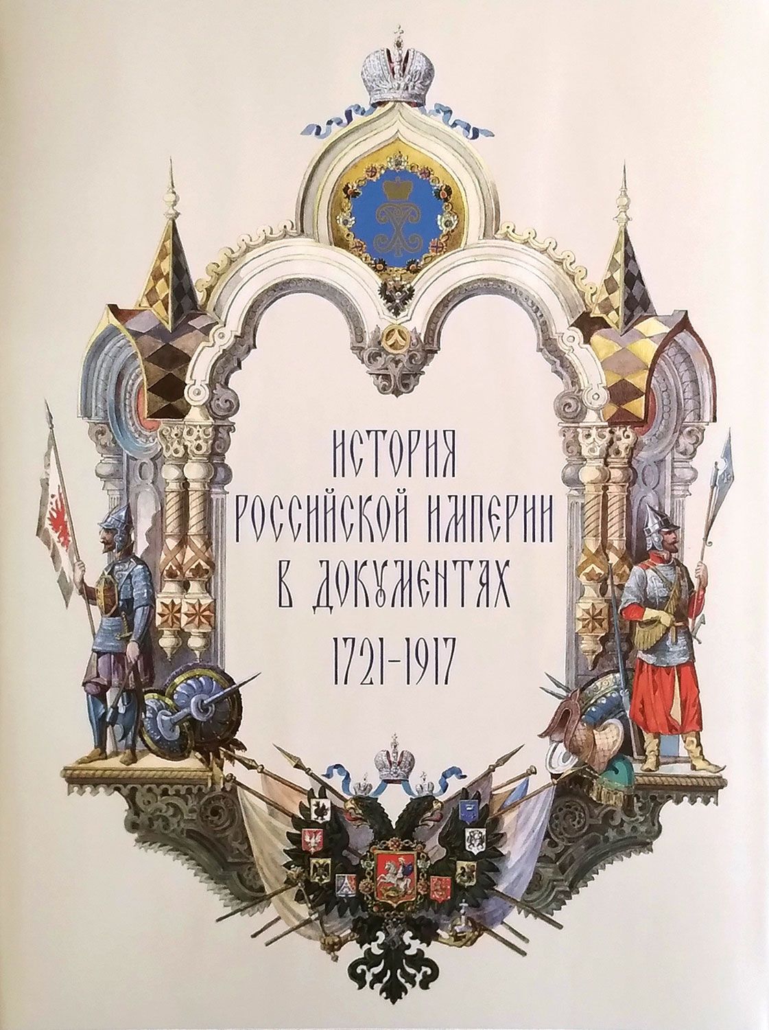 1721 1917 год. Российская империя в 1721 году. Российская империя 1721-1917. Российская империя форма правления. 1721 1917 год.