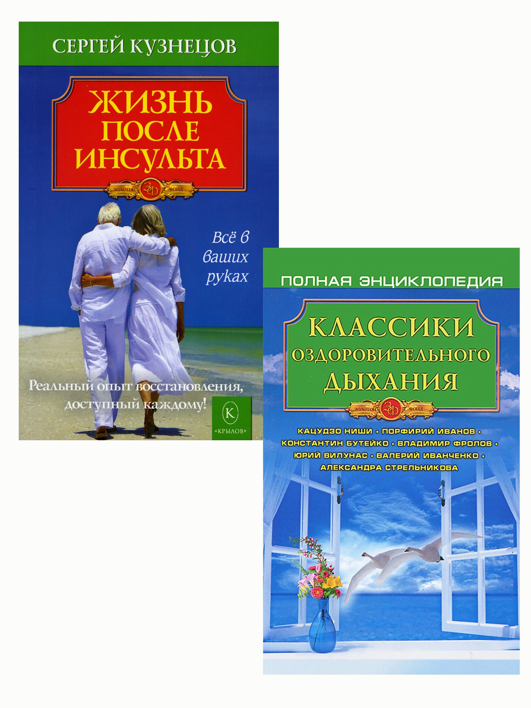 Комплект. Классики оздоровительного дыхания+Жизнь после инсульта. Сергей Кузнецов. (ИК Крылов) | Кузнецов Сергей