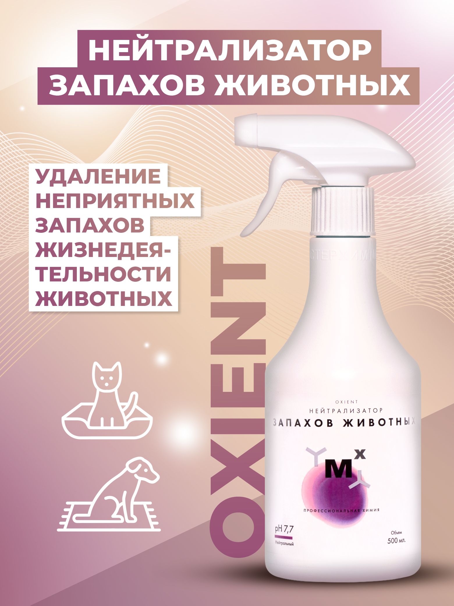 OXIENT 500мл, Средство от запаха животных, пота, мочи, антитабак /  Нейтрализатор, поглотитель и ликвидатор запахов, профессиональное средство  для дома и авто - купить с доставкой по выгодным ценам в интернет-магазине  OZON (228629297)