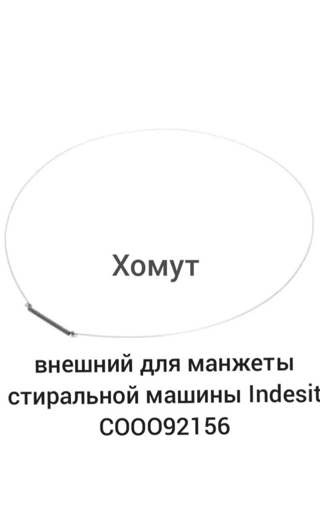 ХомутвнешнийдляманжетыстиральноймашиныIndesitкороткаяпружина