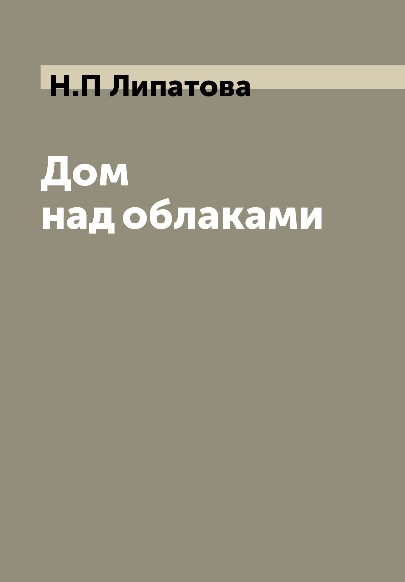 Дом над облаками - купить с доставкой по выгодным ценам в интернет-магазине  OZON (721114846)