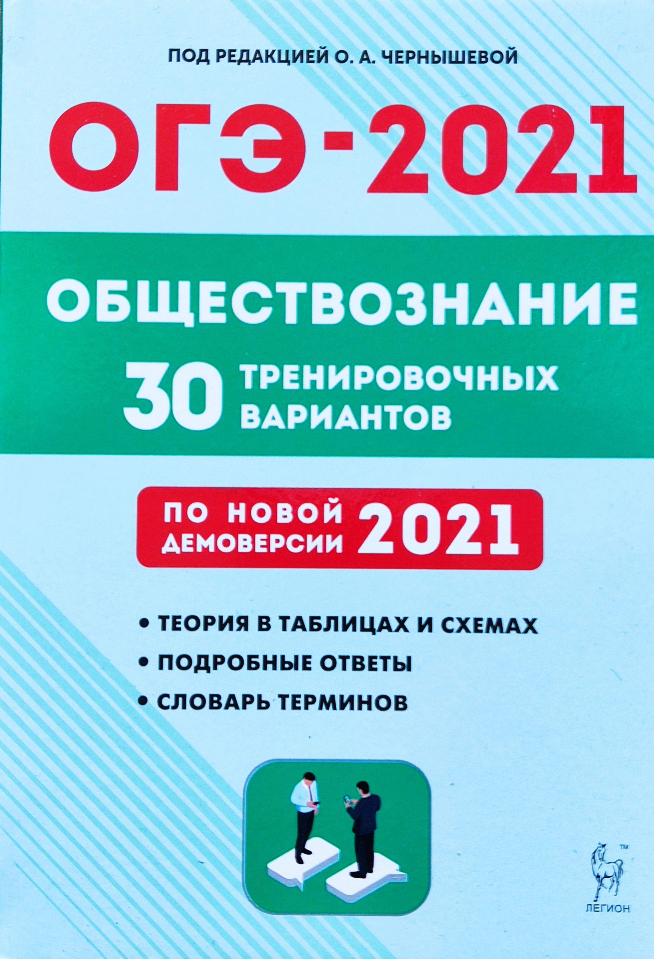 ОГЭ-2021. Обществознание. 30 тренировочных вариантов. Чернышова | Чернышова  Ольга Александровна - купить с доставкой по выгодным ценам в  интернет-магазине OZON (721444202)