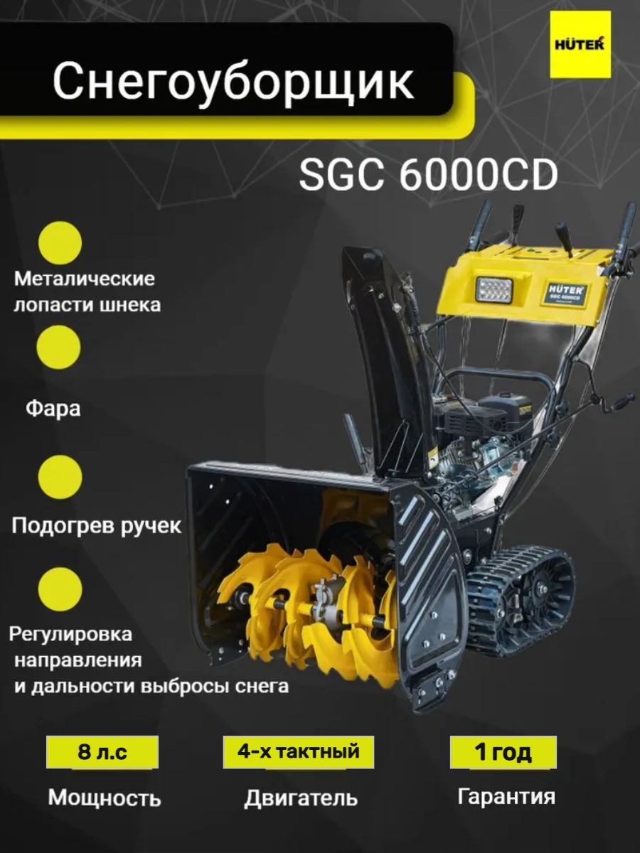 Снегоуборщик HUTER SGC 6000CD