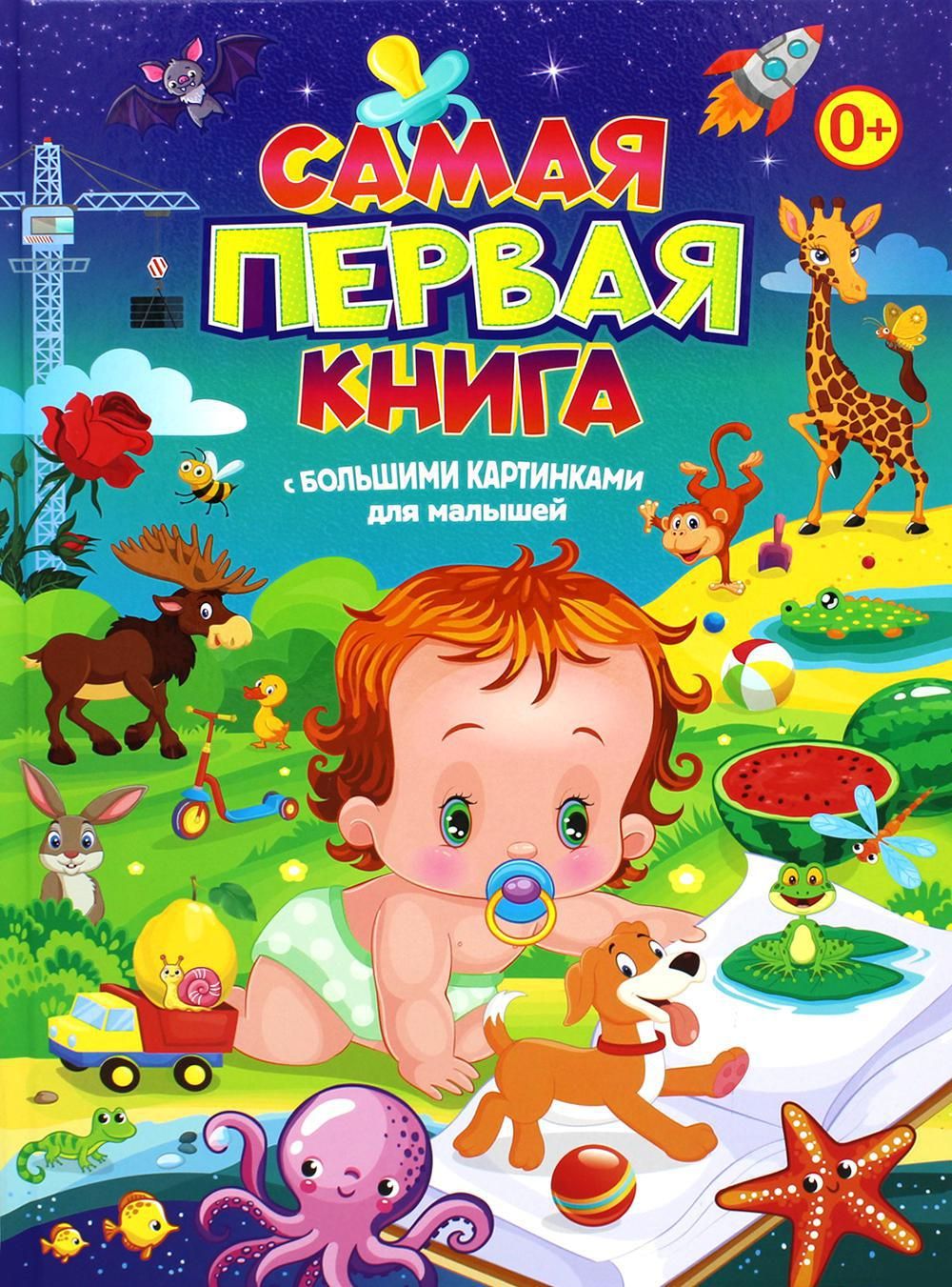 Первая книга для малышей