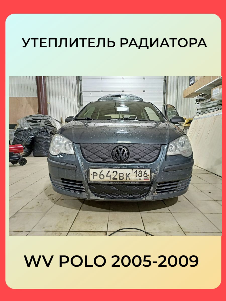 Утеплитель радиатора для Volkswagen Polo 2005-2009 Фольксваген Поло