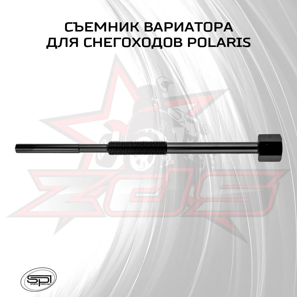 Съемник вариатора для снегохода Polaris SM-12620 - PS51183