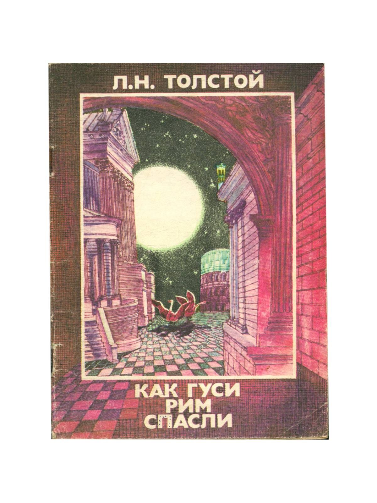 Как гуси рим спасли вопросы. Как гуси рим спасли. иллюстрация как гуси рим спасли. гуси спасли рим легенда. рисунок на тему гуси спасли рим.