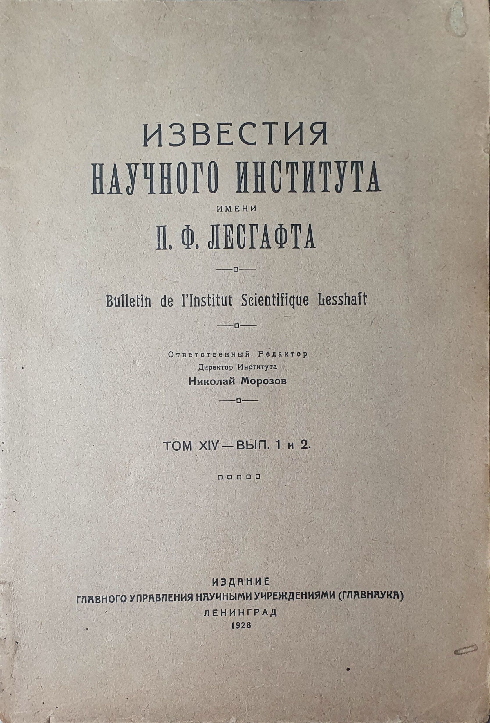 Известия научного института имени П. Ф. Лесгафта Том ХIV. Выпуск 1 и 2 | Морозов Николай