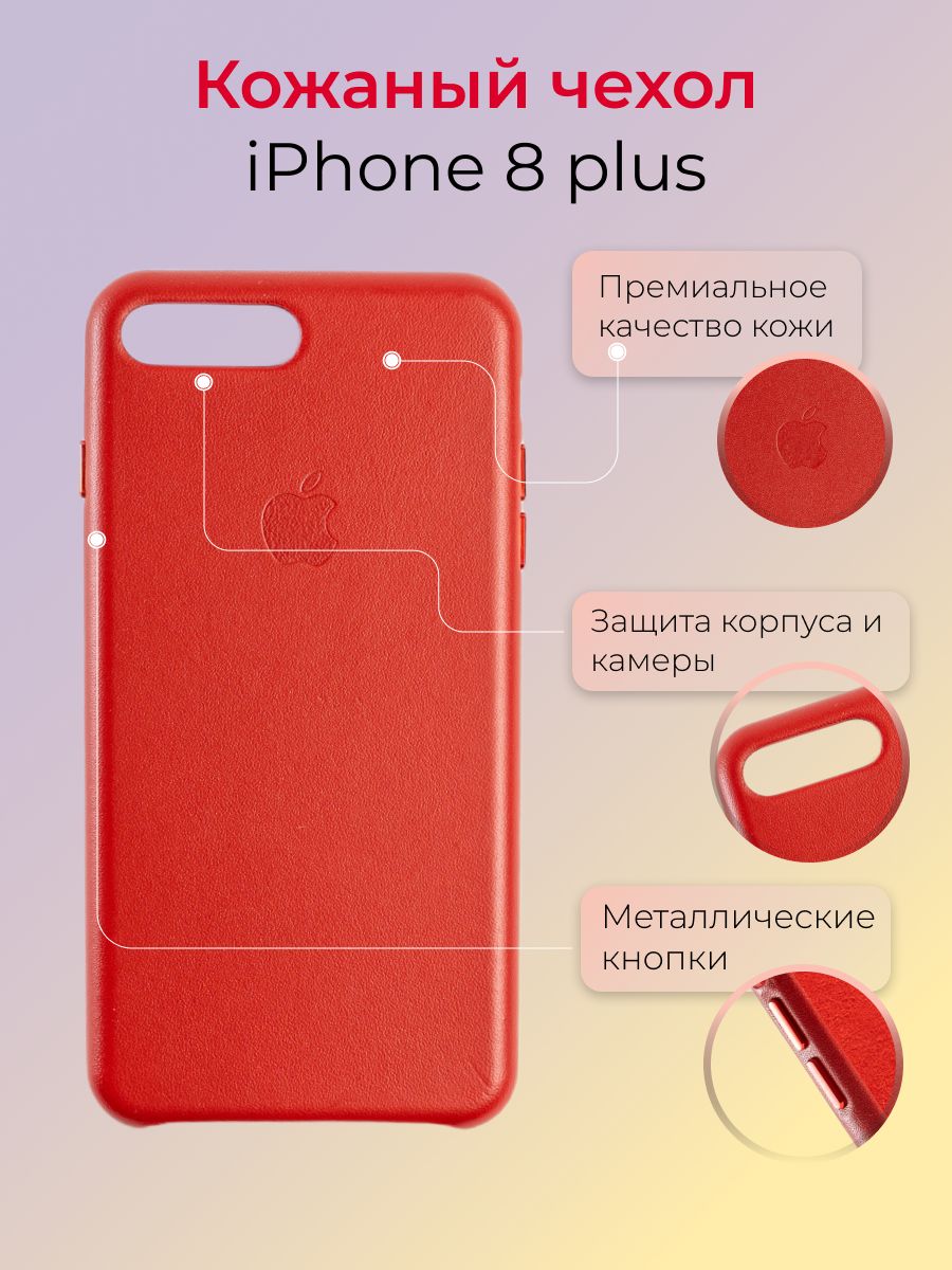 Чехол кожаный для iPhone 8 Plus / Leather Case for iPhone 8 Plus / Красный  - купить с доставкой по выгодным ценам в интернет-магазине OZON (714728303)