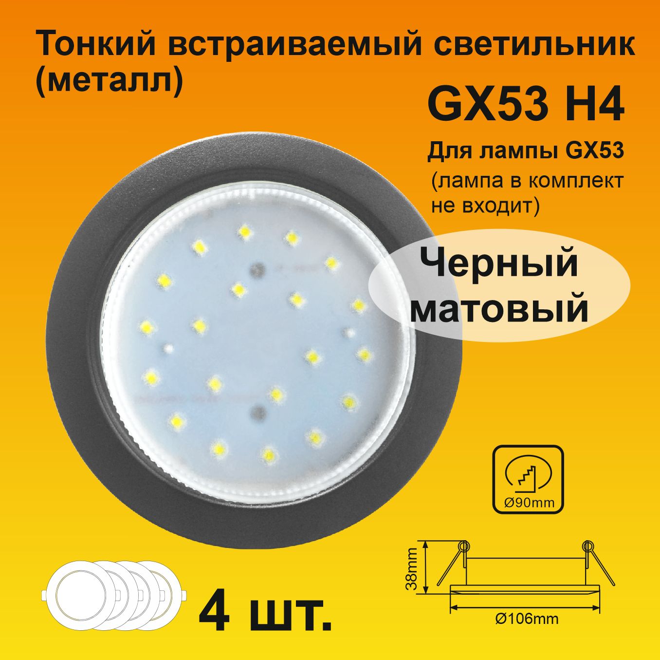 EcolaGX53H4светильниквстраивемыйЧерныйматовый38x106(к+)(4штуки)