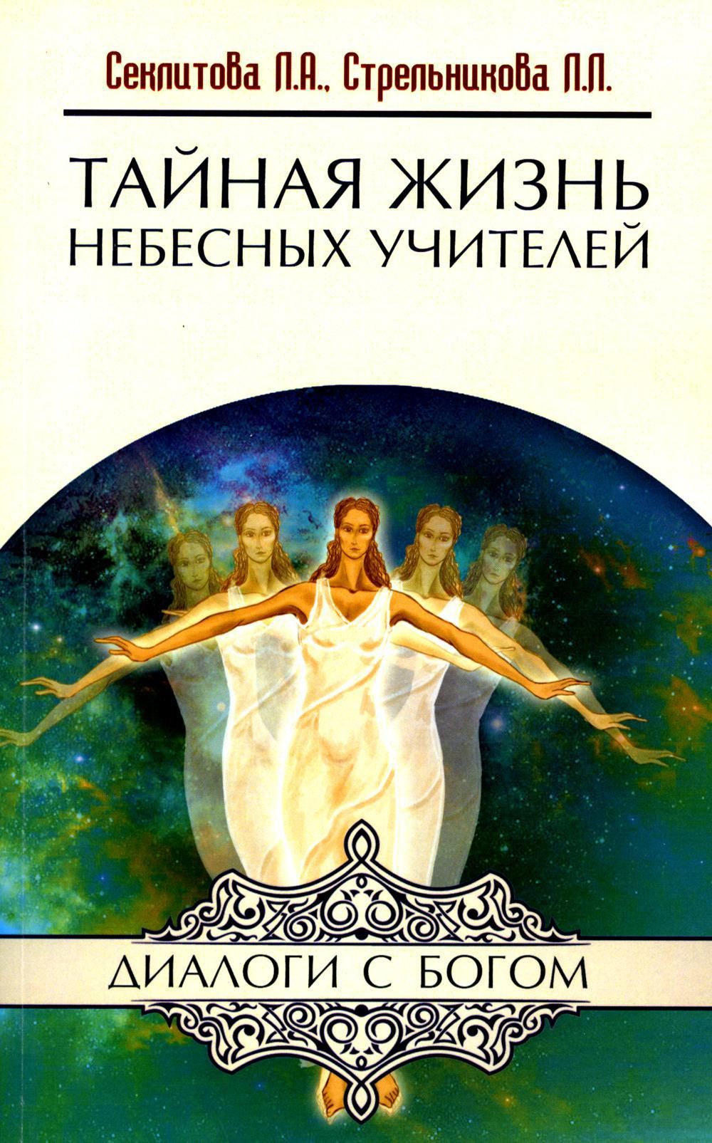 Беседы с богом. Тайная жизнь небесных учителей. Эзотерические книги. Книги Секлитова. Книга душа и тайны ее строения.