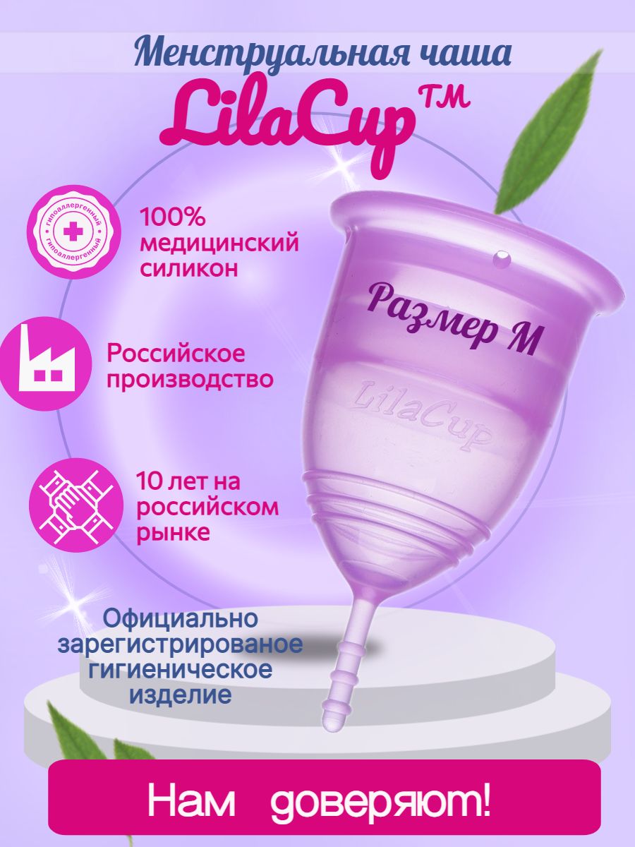 Менструальная чаша LilaCup Практик сиреневая M