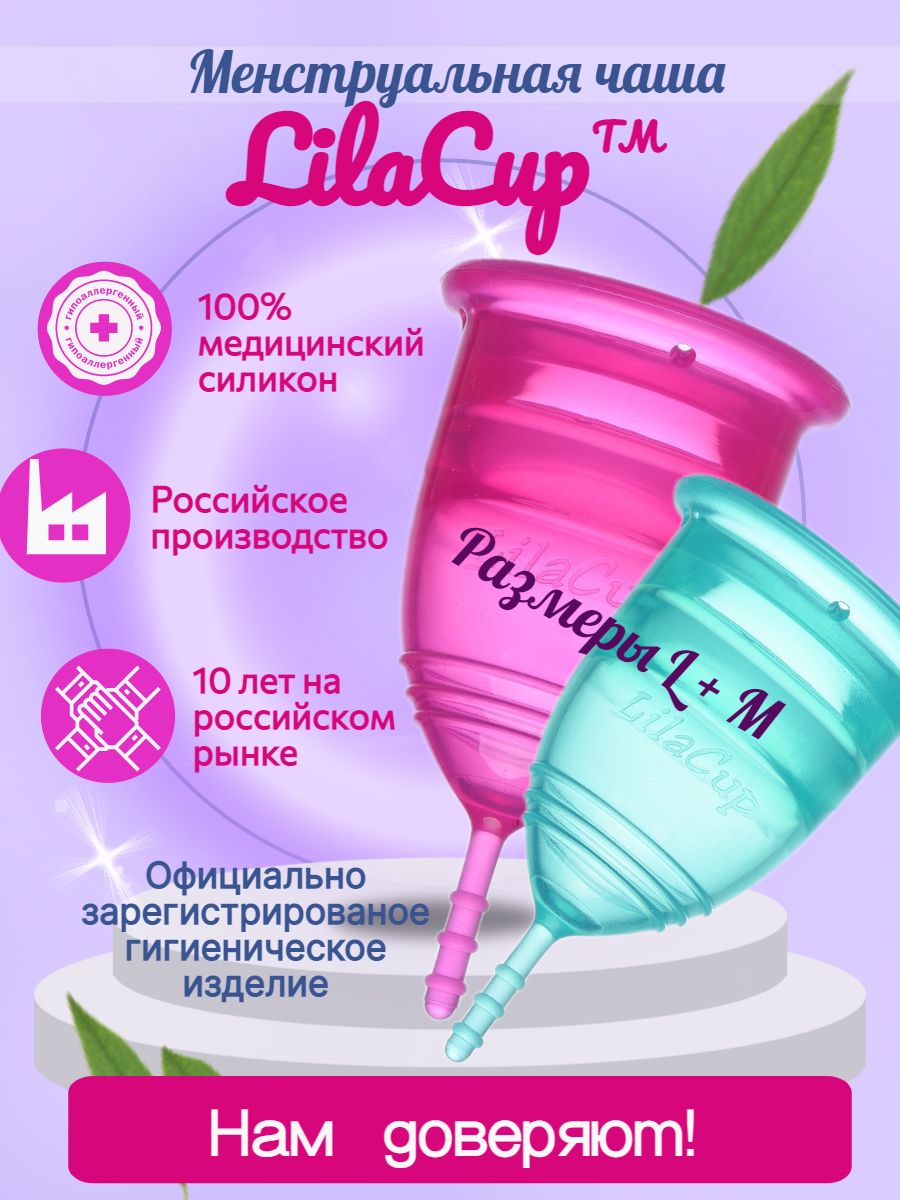 Набор менструальных чаш LilaCup Просто набор L+M