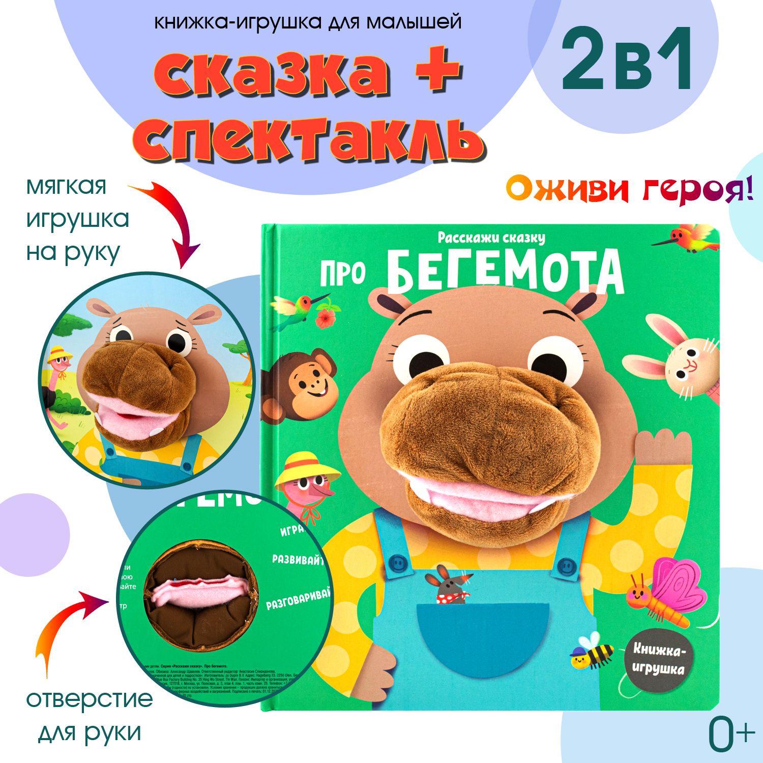 Расскажи сказку. Про бегемота. Кукольный театр дома. Детская книжка ND Play  / Раннее развитие / 0+ - купить с доставкой по выгодным ценам в  интернет-магазине OZON (285663862)