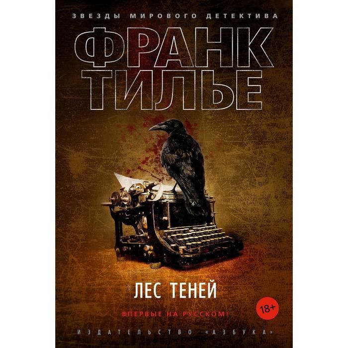 Тилье медовый траур. Тилье ф. "лес теней +с/о". Книга лес теней Тилье. Тилье Франк "лес теней".