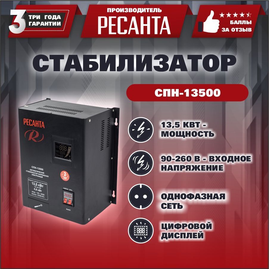 Стабилизатор напряжения Ресанта СПН-13500 (220 В, 13500 Вт, однофазное  напряжение) купить по низкой цене с доставкой в интернет-магазине OZON  (257444534)