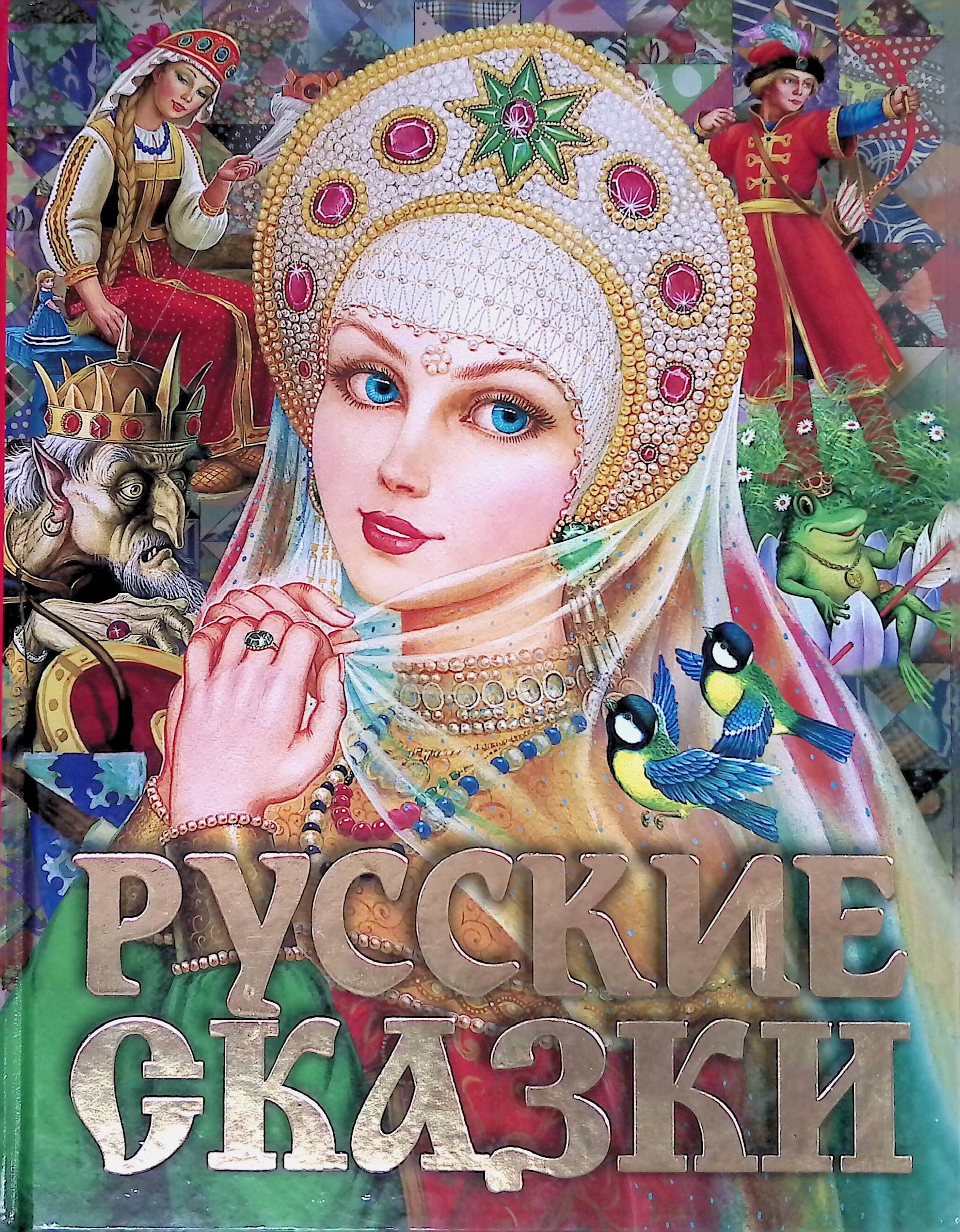 Картинки книга русские сказки