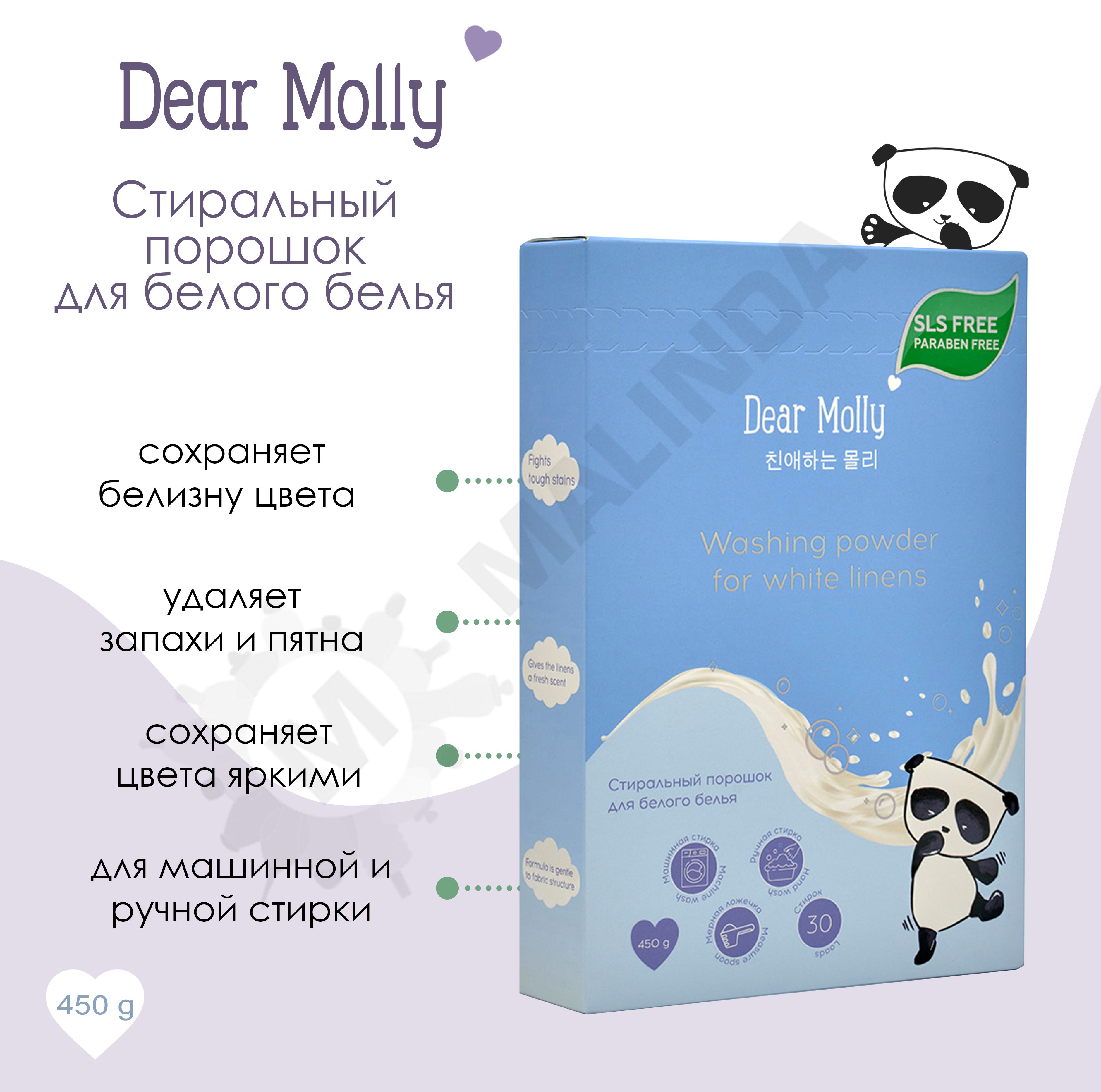 Dear Molly порошок. Стиральный порошок для белого белья. Dear Molly порошок стиральный отзывы. Dear Molly гель для стирки.