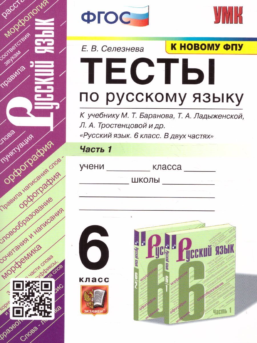 Русский язык 6 класс. Тесты к учебнику М.Т. Баранова в 2 частях. Часть 1.  ФГОС | Селезнева Елена Владимировна - купить с доставкой по выгодным ценам  в интернет-магазине OZON (1091389778)