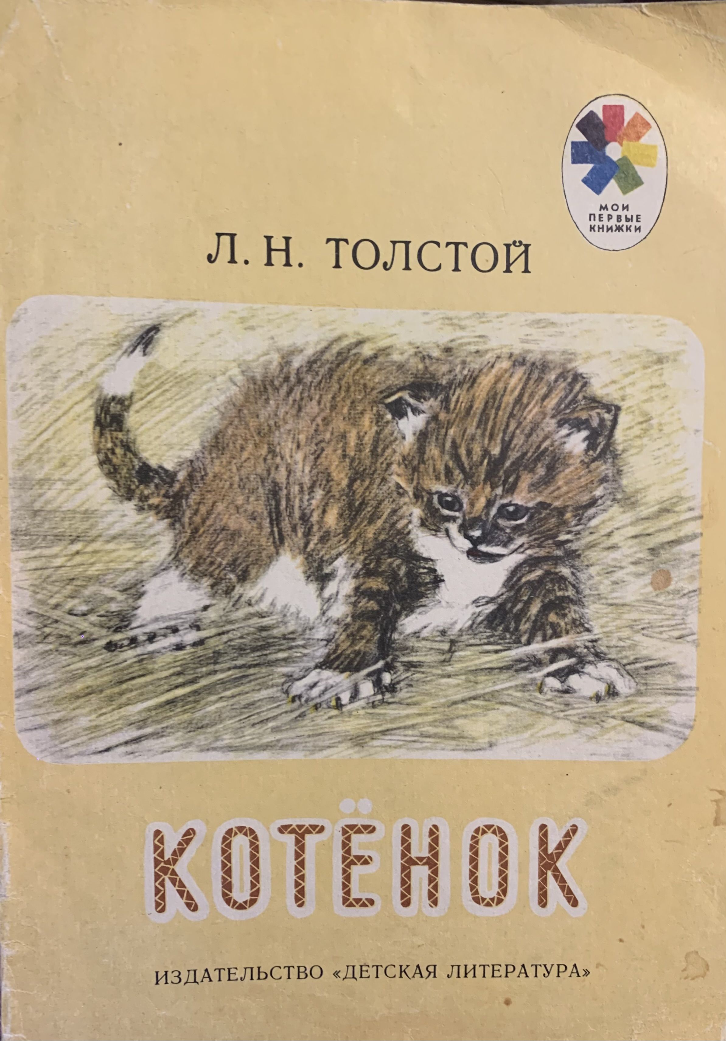 Лев толстой котенок иллюстрации