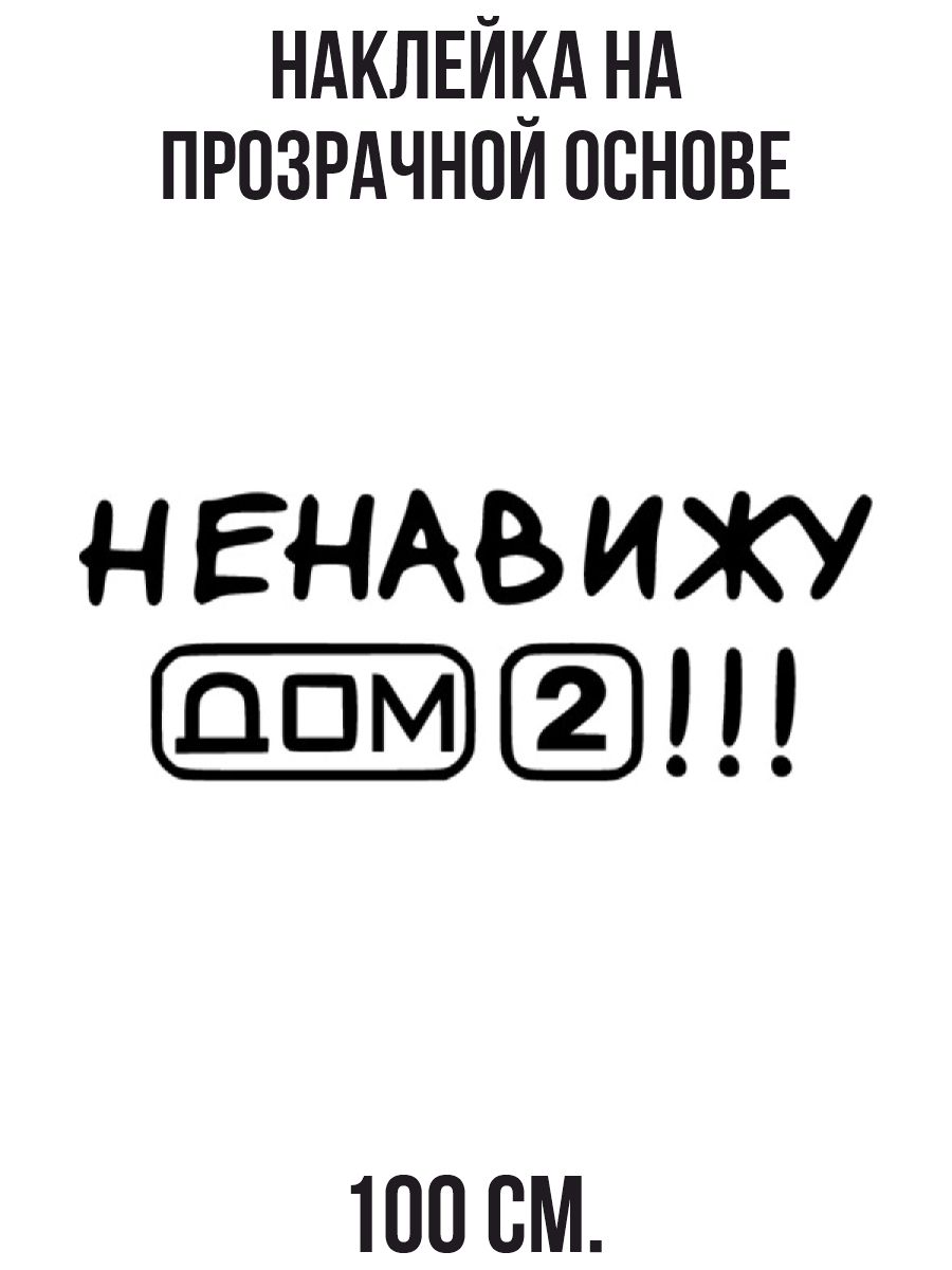 Наклейка на стену для декора ьная ненавижу дом 2 телепередача купить по  выгодной цене в интернет-магазине OZON (731074489)