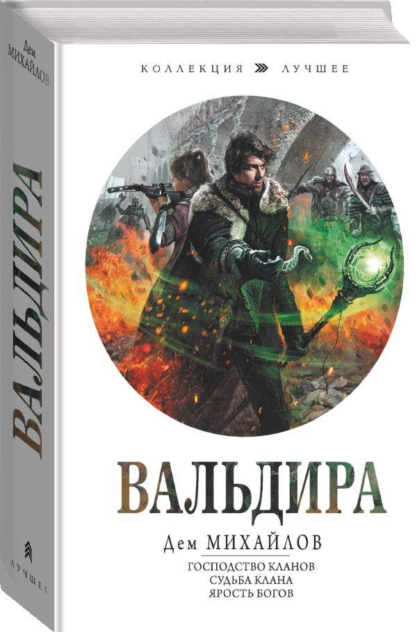 Вальдира | Михайлов Дем