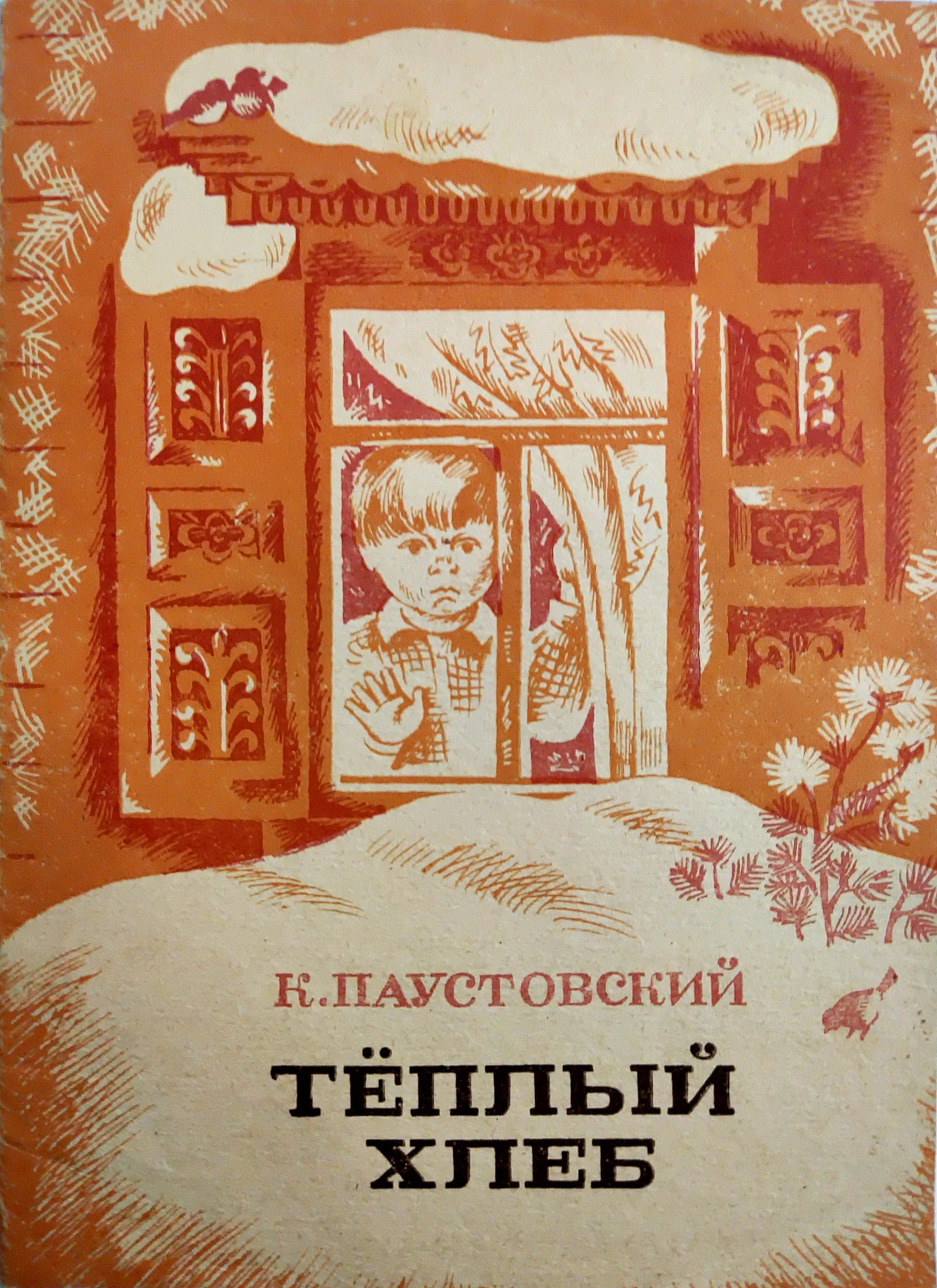 К.Паустовский теплый хлеб. Паустовский теплый хлеб книга.