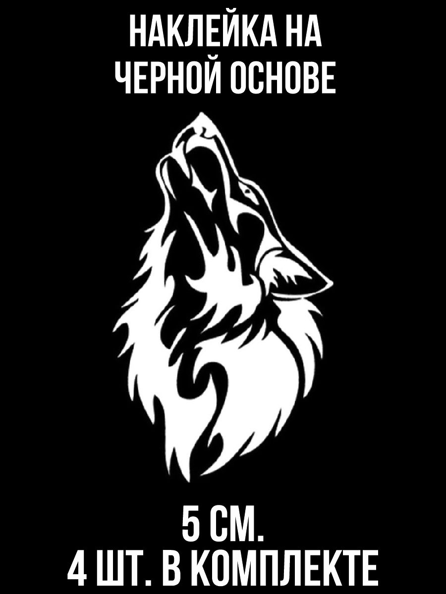 Волка черно белое