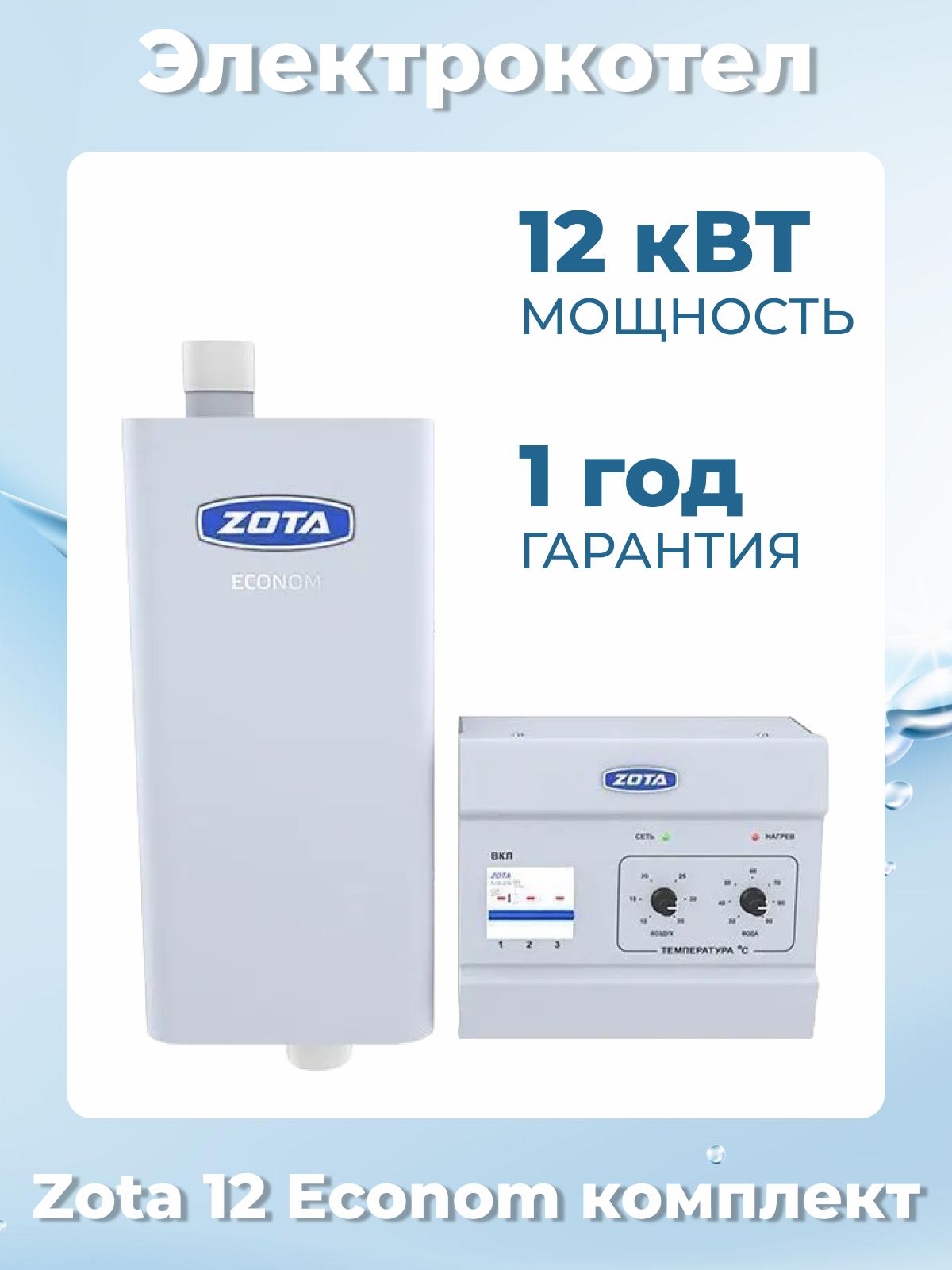 ZOTA Econom комплекты с пультом управления 12 КВТ. ZOTA-12 «Econom».