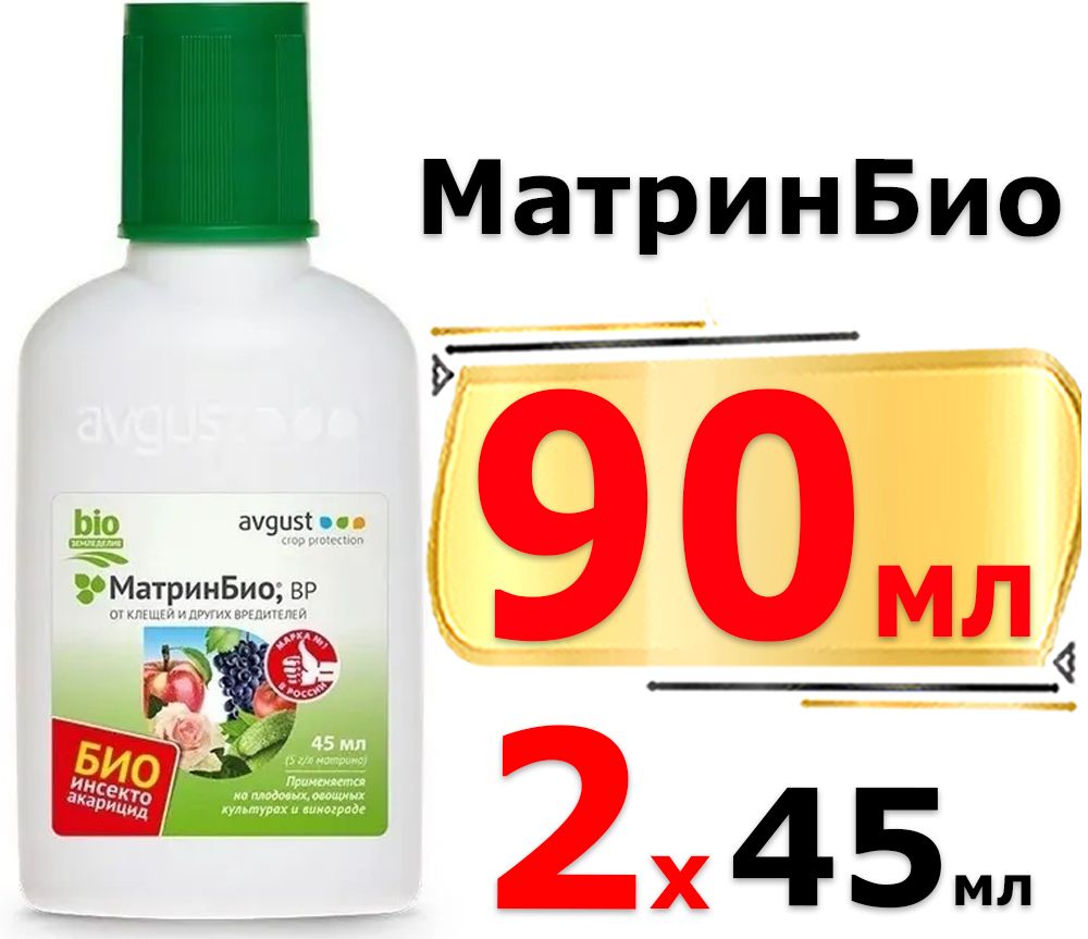 Препарат матрин био инструкция по применению. Матрин био 9мл. Матрин био инсектицид. Матринбио 45мл. Матрин био состав.