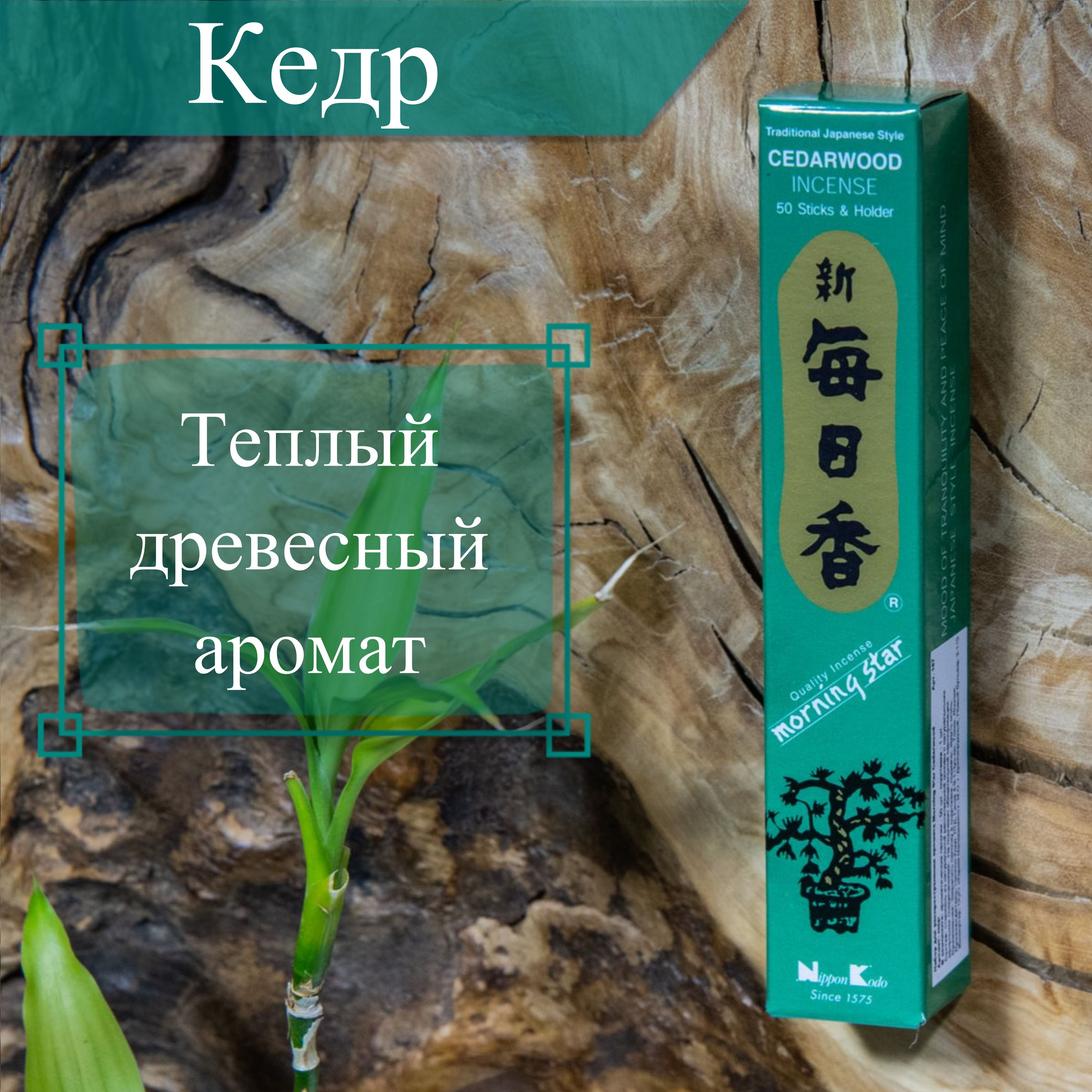 Morning Star Благовоние Cedarwood (Кедр), 50 палочек по 12 см