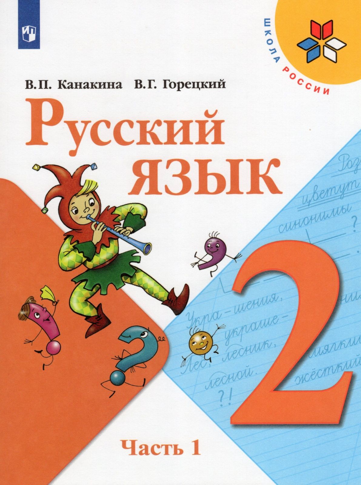 Учебник Просвещение 2 класс, ФГОС, Школа России, Канакина В. П, Горецкий В.  Г. Русский язык, часть 1/2, 13-е издание, стр. 143 - купить с доставкой по  выгодным ценам в интернет-магазине OZON (732082809)